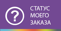 статус моего заказа статус заказа